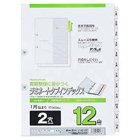 [ゆうパケット可/1個まで] LT4212Y マルマン A4 ラミネートタブインデックス 2穴 12山 1から12月 LT4212Y マルマン 4979093421268