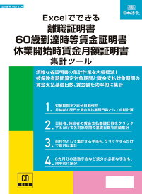 日本法令 CD-ROM Excelでできる 離職証明書・60歳到達時等賃金証明書・休業開始時賃金月額証明書集計ツール　NET624