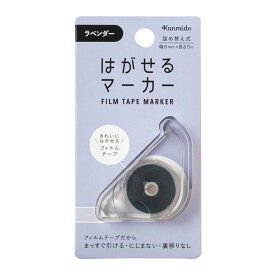 カンミ堂_はがせるマーカー　ラベンダー HM-1012 -/4522163038714（5セット）