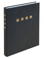 日本法令_高級 就業規則ファイル（黒）/4976075130415