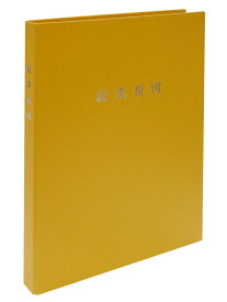 日本法令_スマートタイプ 就業規則ファイル（イエロー） /4976075130460