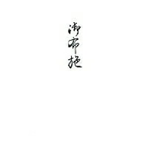 うずまき 柾のし袋円型御布施 ノ-3141 4971655231414(10セット)