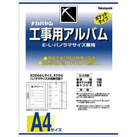 工事用アルバム ア-DK-181 49645 ナカバヤシ 4902205330974
