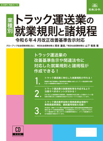 日本法令 トラック運送業の就業規則と諸規程 CD-ROM 労基29-7D