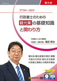 日本法令 行政書士のための 観光業の基礎知識と関わり方 V204