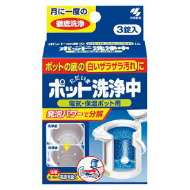 小林製薬 ポット洗浄中(3錠入) 小林製薬 4987072141007