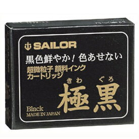 [単価572円・10セット] 13-0604-120　セーラー 万年筆用カートリッジインク 極黒 インク色ブラック 13-0602-120 13-0601-120 セーラー万年筆 4901680181385（10セット）