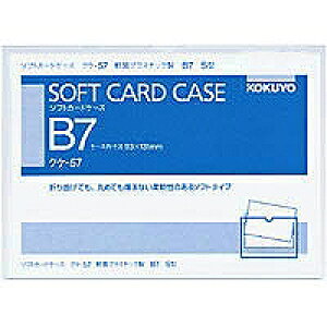 クケ-57 コクヨ クリアケ-スソフト B7 クケ-57 コクヨ 4901480415451(150セット)