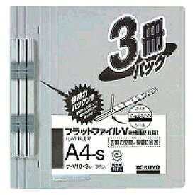 フ-V10-3M コクヨ フラットファイルV 樹脂製とじ具 A4縦 3冊入 グレー コクヨ 4901480142418