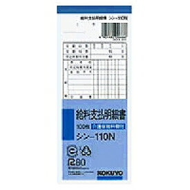 [単価188円・60セット]シン-110 コクヨ 給料支払明細書 シン-110N 100枚 コクヨ 4901480006666（60セット）