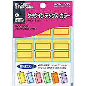 タ-42 コクヨ タックインデックスカラー 大 6色詰合 コクヨ 4901480401669