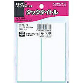 [ゆうパケット可/1個まで] タ-70-25 KOKUYO タ-70-25 コクヨ 4901480400624