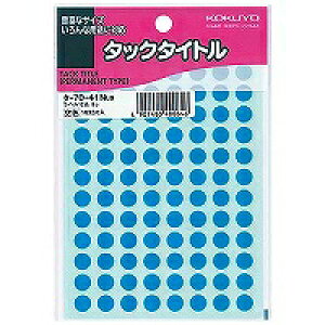 タ-70-41LB コクヨ KOKUYO 51116156 タックタイトルφ8mm1632片入り 空色 タ-70-41NLB コクヨ 4901480400846(100セット)