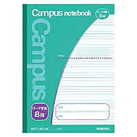 ノ-30F8 コクヨ キャンパス B5ローマ字罫8段 1冊 コクヨ 4901480070995（40セット）