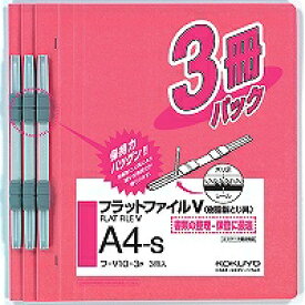 フ-V10-3P コクヨ フラットファイルV 樹脂製とじ具 A4縦 3冊入 ピンク コクヨ 4901480142425