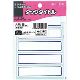 【送料無料】タ-70-13 KOKUYO タックタイトル タ-70-13 コクヨ 4901480400556（60セット）