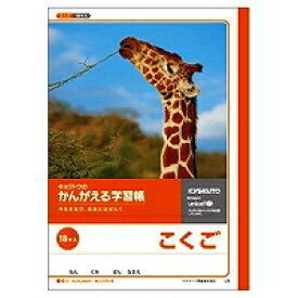 [単価147円・10セット]キョクトウ かんがえるノート こくご 18マス L9 日本ノート 4901470001121（10セット）