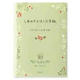 20467006 しあわせをはこぶ手紙 便箋 しあわせ木の実柄(24枚入) デザインフィル 4902805204675
