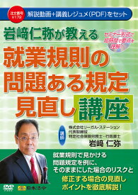 [ゆうパケット可] 岩仁弥が教える　就業規則の問題ある規定見直し講座　日本法令DVD V172