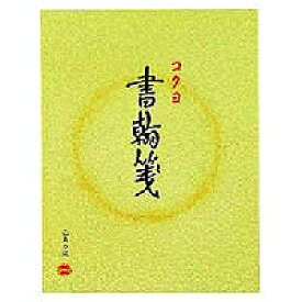 ヒ-11 コクヨ 便箋 50枚 ヒ11 コクヨ 4901480077109（340セット）