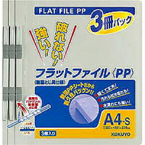 フ-H10-3M コクヨ フラットファイルPP 3冊パック グレー フ-H10-3M コクヨ 4901480146379(10セット)