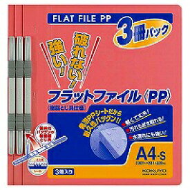 【単価638円・送料無料】フ-H10-3P コクヨ フラットファイルPP 3冊入 ピンク A4縦 フ-H10-3P コクヨ 4901480146386（130セット）