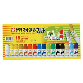MWM18PE サクラクレパス マット水彩マルチ18色 ポリチューブ入り サクラクレパス 4901881142673