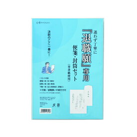 マルアイ 退職願専用 便箋・封筒セット タイ-1 マルアイ 4902850123198