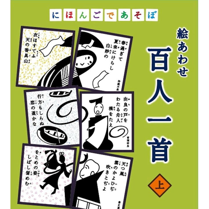 楽天市場 にほんごであそぼ 絵あわせ 百人一首 上 奥野かるた店 オフィスジャパン