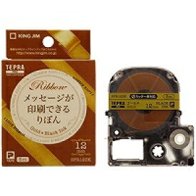 テプラ・プロ テープカートリッジ りぼん 12mm ゴールド SFR12ZK キングジム 4971660768752