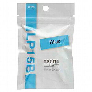 テプラ ライト テープ ブルー LP15B キングジム 4971660768899(200セット)