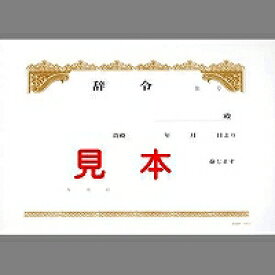 日本法令 辞令用紙 ヨコ書 15枚 日本法令 4976075512204