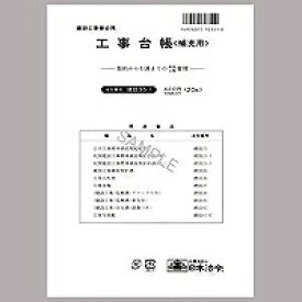 日本法令 工事台帳 補充用 20枚 日本法令 4976075703510