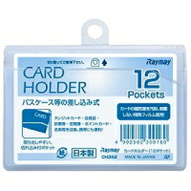 CH352　カードホルダー　差込タイプ　ヨコ　12ポケット レイメイ藤井 4902562300160（10セット）