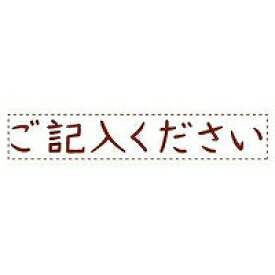 スタンプ ご記入くださいOPI-MSA-BR01 シヤチハタ 4974052320118（180セット）