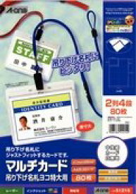 [単価468円・10セット] エーワン マルチカード 8面 吊り下げ名札ヨコ特大用 10枚 51215（10セット）