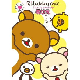 楽天市場 ぬりえ リラックマの通販