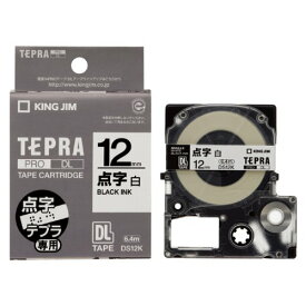 テプラ・プロ SR6700D専用 点字テープカートリッジ 12mm 白 DS12K キングジム 4971660761517（10セット）
