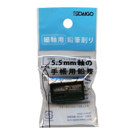 ダイゴー 手帳用鉛筆シャープナー S2011 ダイゴー 4902041720113