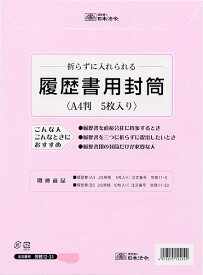 [ゆうパケット可/1個まで]日本法令 履歴書用封筒 労務　12－31