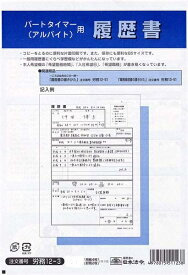 [ゆうパケット可/1個まで]日本法令 パートタイマー(アルバイト)用履歴書 労務　12－3