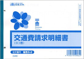 日本法令 交通費請求明細書 販売　6−2