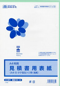 日本法令 見積書用表紙 建設　56−12