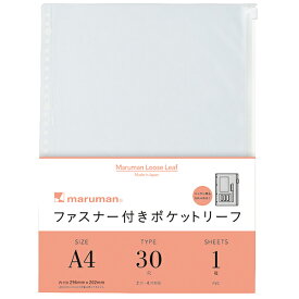 【単価463円・送料無料】L850 ファスナー付ポケットリーフ A4 30穴(1枚入) マルマン 4979093013241（150セット）
