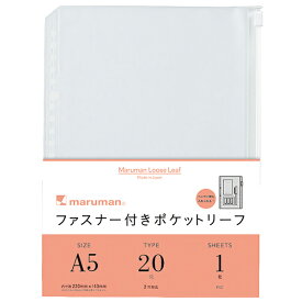 L821 ファスナー付ポケットリーフ A5 20穴(1枚入) マルマン 4979093013265