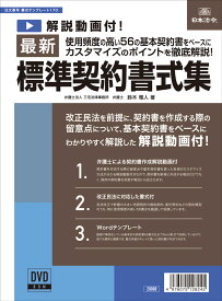 日本法令 最新標準契約書式集 書式テンプレート　170
