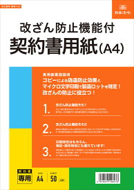 日本法令 改ざん防止機能付契約書用紙（A4） 契約　102
