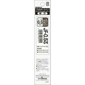 [ゆうパケット可/在庫限り] ゼブラ　替芯　JF-0.5替え芯 ブラウングレー　P-RJF5-VEG 4901681982141［在庫品］