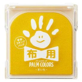 [ゆうパケット可/3個まで]シャチハタ_PALMCOLORS布用きいろ_HPF-A/H-Y /4974052435133