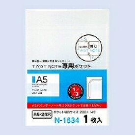 N-1634 LIHIT LAB. ツイストノート専用 ポケット A5 N-1634 リヒトラブ 4903419330637（620セット）